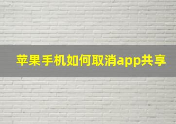 苹果手机如何取消app共享