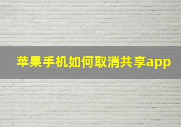 苹果手机如何取消共享app