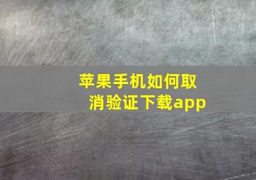 苹果手机如何取消验证下载app