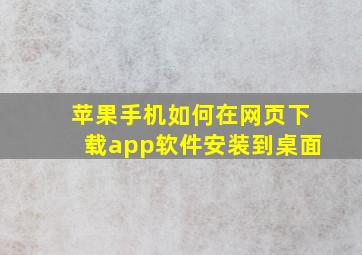 苹果手机如何在网页下载app软件安装到桌面