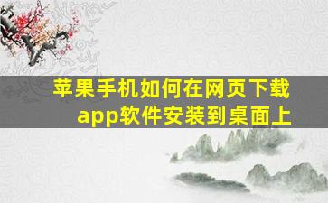 苹果手机如何在网页下载app软件安装到桌面上