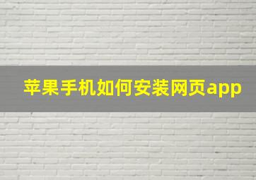 苹果手机如何安装网页app