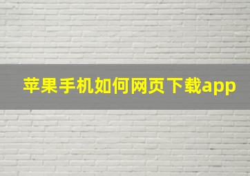 苹果手机如何网页下载app