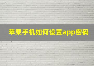 苹果手机如何设置app密码