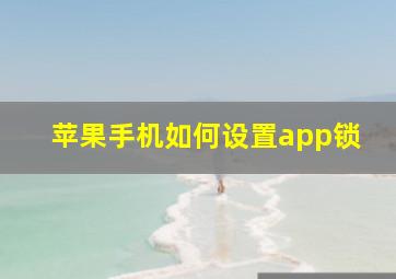 苹果手机如何设置app锁