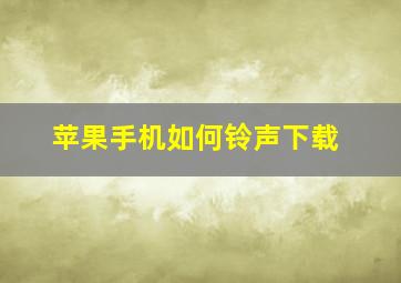 苹果手机如何铃声下载