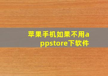 苹果手机如果不用appstore下软件