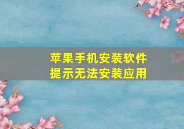 苹果手机安装软件提示无法安装应用