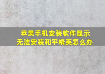 苹果手机安装软件显示无法安装和平精英怎么办