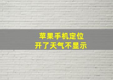 苹果手机定位开了天气不显示