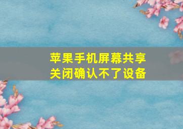 苹果手机屏幕共享关闭确认不了设备