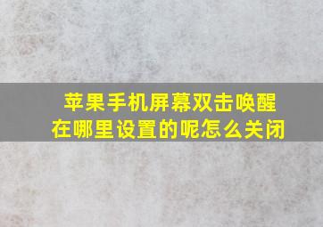 苹果手机屏幕双击唤醒在哪里设置的呢怎么关闭