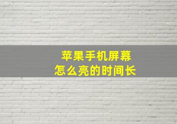 苹果手机屏幕怎么亮的时间长