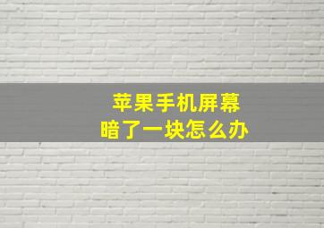 苹果手机屏幕暗了一块怎么办