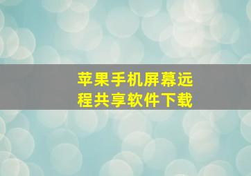 苹果手机屏幕远程共享软件下载