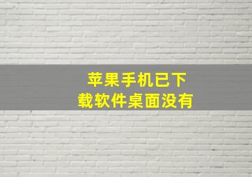 苹果手机已下载软件桌面没有