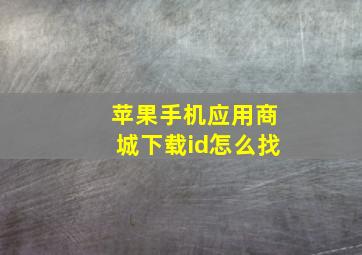 苹果手机应用商城下载id怎么找