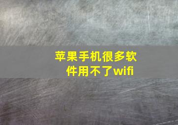 苹果手机很多软件用不了wifi