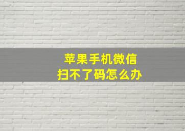 苹果手机微信扫不了码怎么办