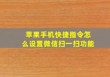 苹果手机快捷指令怎么设置微信扫一扫功能