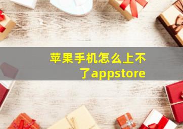 苹果手机怎么上不了appstore