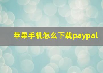 苹果手机怎么下载paypal