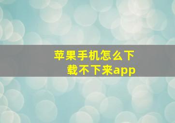 苹果手机怎么下载不下来app