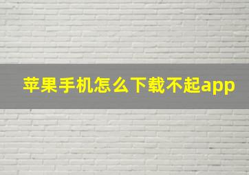 苹果手机怎么下载不起app