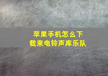 苹果手机怎么下载来电铃声库乐队