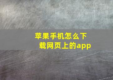 苹果手机怎么下载网页上的app