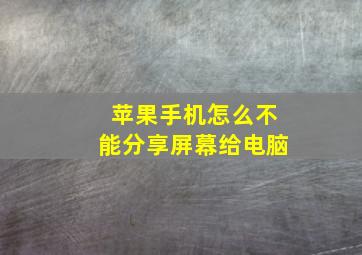 苹果手机怎么不能分享屏幕给电脑