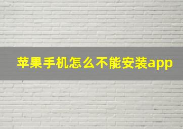 苹果手机怎么不能安装app