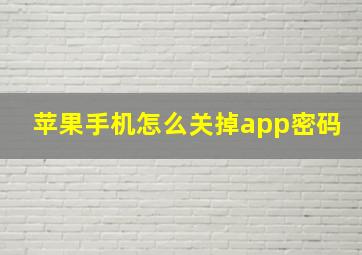 苹果手机怎么关掉app密码