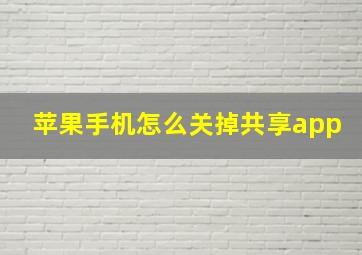 苹果手机怎么关掉共享app