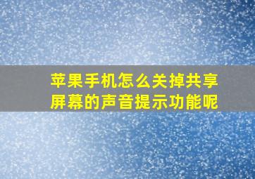 苹果手机怎么关掉共享屏幕的声音提示功能呢