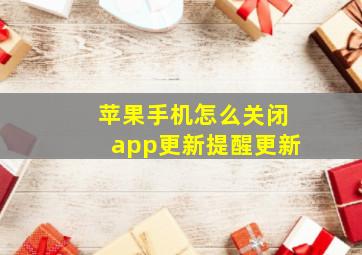 苹果手机怎么关闭app更新提醒更新