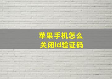 苹果手机怎么关闭id验证码