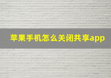 苹果手机怎么关闭共享app