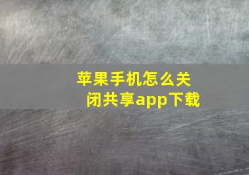 苹果手机怎么关闭共享app下载