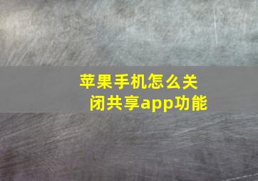 苹果手机怎么关闭共享app功能