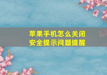 苹果手机怎么关闭安全提示问题提醒