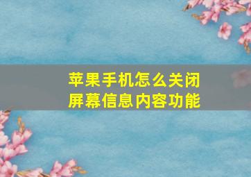 苹果手机怎么关闭屏幕信息内容功能