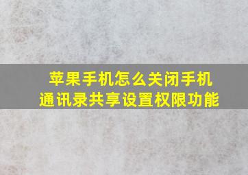 苹果手机怎么关闭手机通讯录共享设置权限功能