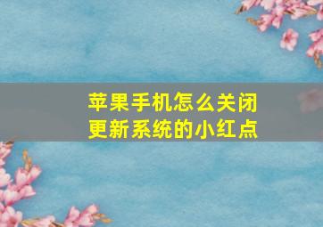 苹果手机怎么关闭更新系统的小红点