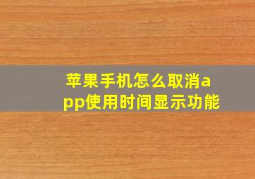 苹果手机怎么取消app使用时间显示功能