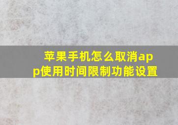 苹果手机怎么取消app使用时间限制功能设置