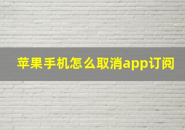 苹果手机怎么取消app订阅