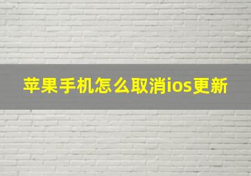 苹果手机怎么取消ios更新