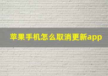 苹果手机怎么取消更新app