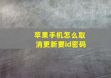 苹果手机怎么取消更新要id密码